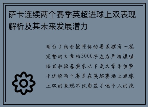 萨卡连续两个赛季英超进球上双表现解析及其未来发展潜力 萨卡连续两个赛季英超进球上双表现解析及其未来发展潜力