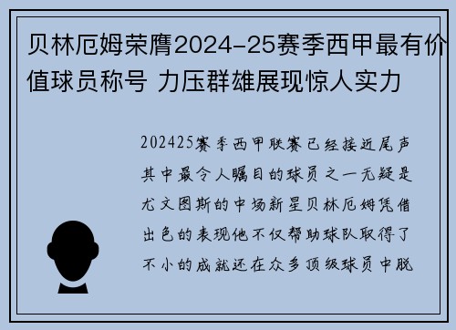 贝林厄姆荣膺2024-25赛季西甲最有价值球员称号 力压群雄展现惊人实力 贝林厄姆荣膺2024-25赛季西甲最有价值球员称号 力压群雄展现惊人实力