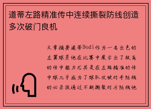 道蒂左路精准传中连续撕裂防线创造多次破门良机 道蒂左路精准传中连续撕裂防线创造多次破门良机