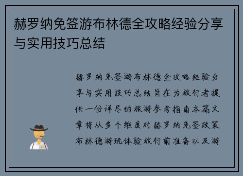 赫罗纳免签游布林德全攻略经验分享与实用技巧总结 赫罗纳免签游布林德全攻略经验分享与实用技巧总结