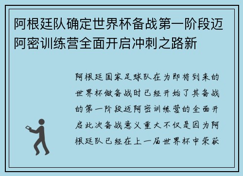 阿根廷队确定世界杯备战第一阶段迈阿密训练营全面开启冲刺之路新 阿根廷队确定世界杯备战第一阶段迈阿密训练营全面开启冲刺之路新