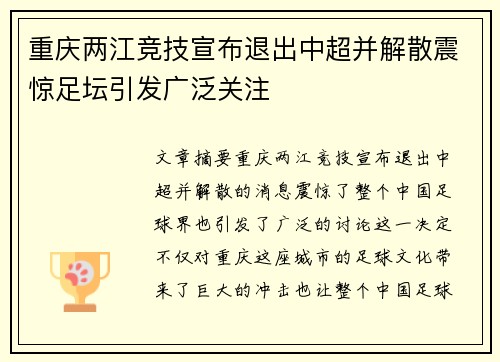 重庆两江竞技宣布退出中超并解散震惊足坛引发广泛关注 重庆两江竞技宣布退出中超并解散震惊足坛引发广泛关注