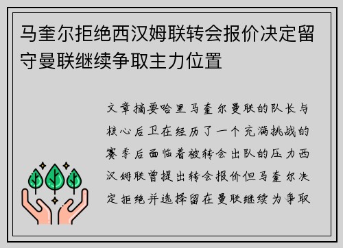 马奎尔拒绝西汉姆联转会报价决定留守曼联继续争取主力位置 马奎尔拒绝西汉姆联转会报价决定留守曼联继续争取主力位置