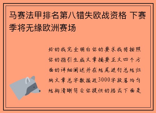 马赛法甲排名第八错失欧战资格 下赛季将无缘欧洲赛场 马赛法甲排名第八错失欧战资格 下赛季将无缘欧洲赛场