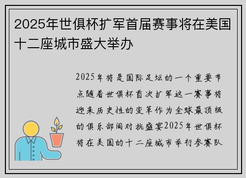 2025年世俱杯扩军首届赛事将在美国十二座城市盛大举办 2025年世俱杯扩军首届赛事将在美国十二座城市盛大举办
