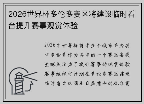 2026世界杯多伦多赛区将建设临时看台提升赛事观赏体验 2026世界杯多伦多赛区将建设临时看台提升赛事观赏体验