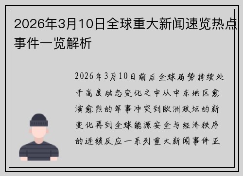 2026年3月10日全球重大新闻速览热点事件一览解析 2026年3月10日全球重大新闻速览热点事件一览解析