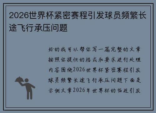 2026世界杯紧密赛程引发球员频繁长途飞行承压问题 2026世界杯紧密赛程引发球员频繁长途飞行承压问题
