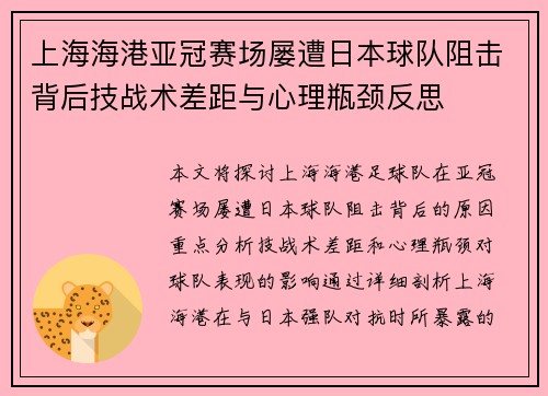 上海海港亚冠赛场屡遭日本球队阻击背后技战术差距与心理瓶颈反思 上海海港亚冠赛场屡遭日本球队阻击背后技战术差距与心理瓶颈反思
