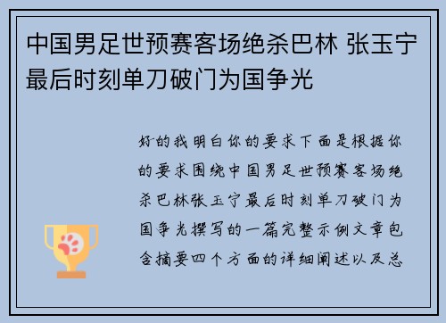 中国男足世预赛客场绝杀巴林 张玉宁最后时刻单刀破门为国争光 中国男足世预赛客场绝杀巴林 张玉宁最后时刻单刀破门为国争光