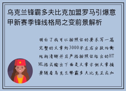 乌克兰锋霸多夫比克加盟罗马引爆意甲新赛季锋线格局之变前景解析 乌克兰锋霸多夫比克加盟罗马引爆意甲新赛季锋线格局之变前景解析