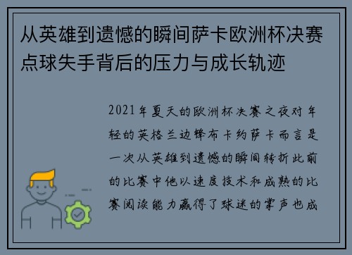 从英雄到遗憾的瞬间萨卡欧洲杯决赛点球失手背后的压力与成长轨迹 从英雄到遗憾的瞬间萨卡欧洲杯决赛点球失手背后的压力与成长轨迹