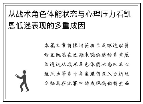 从战术角色体能状态与心理压力看凯恩低迷表现的多重成因 从战术角色体能状态与心理压力看凯恩低迷表现的多重成因