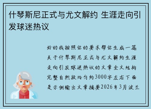 什琴斯尼正式与尤文解约 生涯走向引发球迷热议 什琴斯尼正式与尤文解约 生涯走向引发球迷热议
