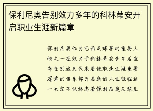 保利尼奥告别效力多年的科林蒂安开启职业生涯新篇章 保利尼奥告别效力多年的科林蒂安开启职业生涯新篇章