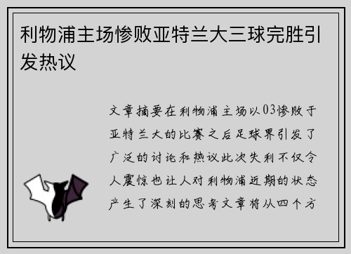 利物浦主场惨败亚特兰大三球完胜引发热议 利物浦主场惨败亚特兰大三球完胜引发热议