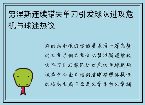 努涅斯连续错失单刀引发球队进攻危机与球迷热议 努涅斯连续错失单刀引发球队进攻危机与球迷热议