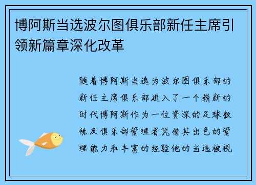 博阿斯当选波尔图俱乐部新任主席引领新篇章深化改革 博阿斯当选波尔图俱乐部新任主席引领新篇章深化改革