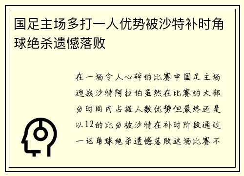 国足主场多打一人优势被沙特补时角球绝杀遗憾落败 国足主场多打一人优势被沙特补时角球绝杀遗憾落败