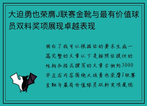 大迫勇也荣膺J联赛金靴与最有价值球员双料奖项展现卓越表现 大迫勇也荣膺J联赛金靴与最有价值球员双料奖项展现卓越表现