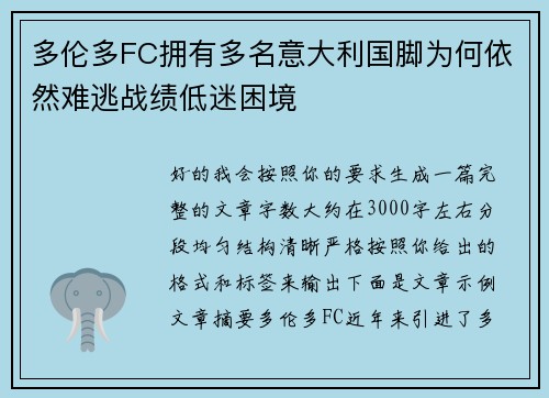多伦多FC拥有多名意大利国脚为何依然难逃战绩低迷困境 多伦多FC拥有多名意大利国脚为何依然难逃战绩低迷困境