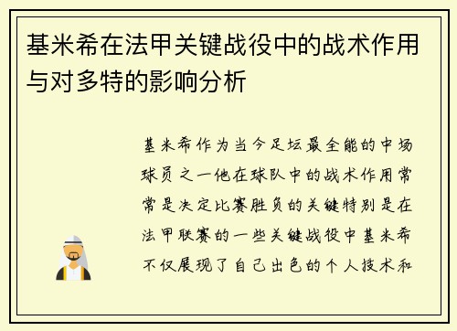 基米希在法甲关键战役中的战术作用与对多特的影响分析