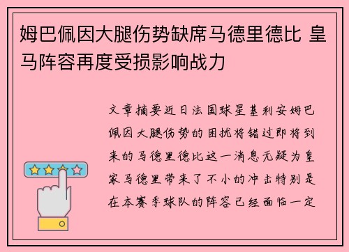 姆巴佩因大腿伤势缺席马德里德比 皇马阵容再度受损影响战力