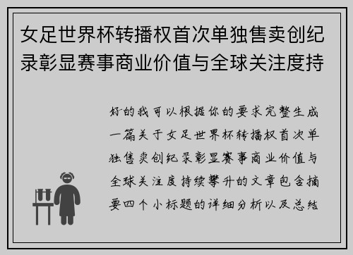 女足世界杯转播权首次单独售卖创纪录彰显赛事商业价值与全球关注度持续攀升 女足世界杯转播权首次单独售卖创纪录彰显赛事商业价值与全球关注度持续攀升