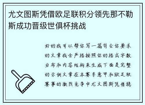 尤文图斯凭借欧足联积分领先那不勒斯成功晋级世俱杯挑战