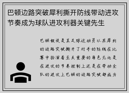 巴顿边路突破犀利撕开防线带动进攻节奏成为球队进攻利器关键先生 巴顿边路突破犀利撕开防线带动进攻节奏成为球队进攻利器关键先生