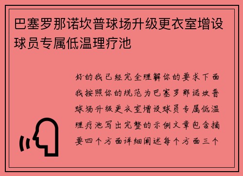 巴塞罗那诺坎普球场升级更衣室增设球员专属低温理疗池