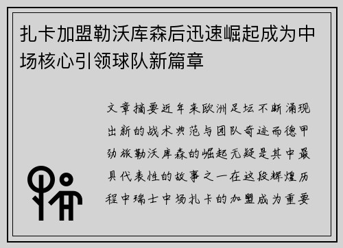 扎卡加盟勒沃库森后迅速崛起成为中场核心引领球队新篇章