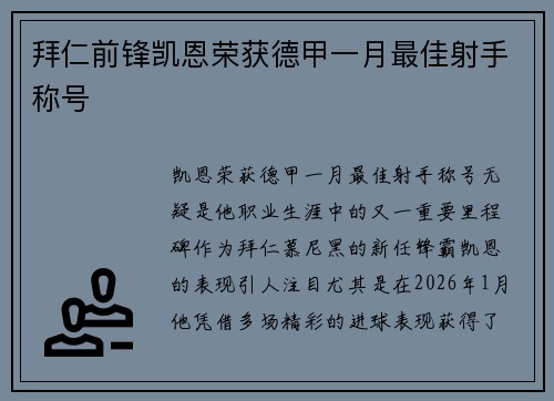 拜仁前锋凯恩荣获德甲一月最佳射手称号