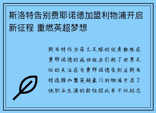 斯洛特告别费耶诺德加盟利物浦开启新征程 重燃英超梦想 斯洛特告别费耶诺德加盟利物浦开启新征程 重燃英超梦想