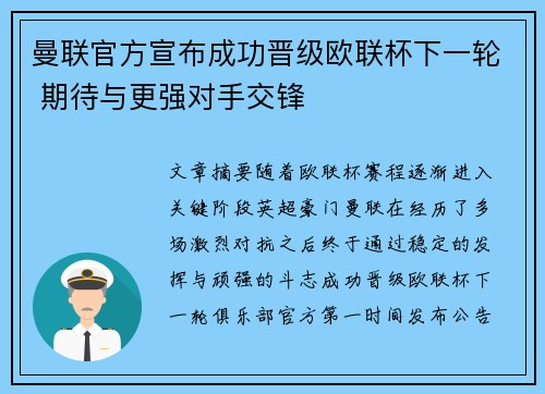 曼联官方宣布成功晋级欧联杯下一轮 期待与更强对手交锋
