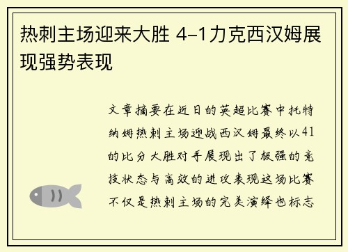 热刺主场迎来大胜 4-1力克西汉姆展现强势表现