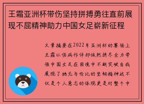 王霜亚洲杯带伤坚持拼搏勇往直前展现不屈精神助力中国女足崭新征程