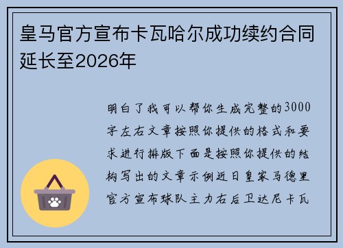 皇马官方宣布卡瓦哈尔成功续约合同延长至2026年