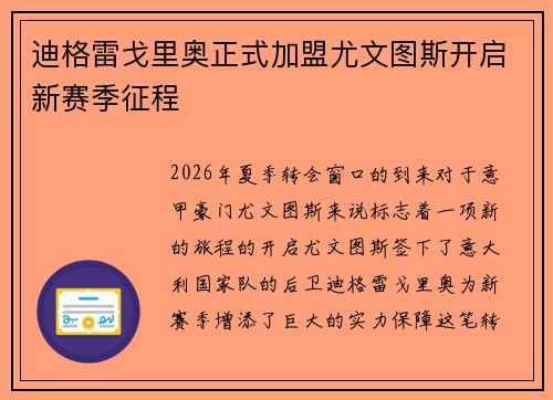 迪格雷戈里奥正式加盟尤文图斯开启新赛季征程