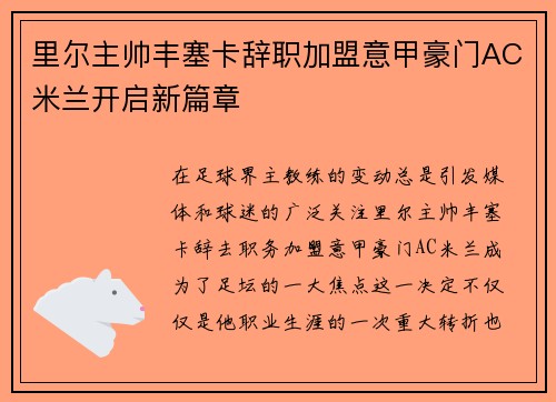 里尔主帅丰塞卡辞职加盟意甲豪门AC米兰开启新篇章