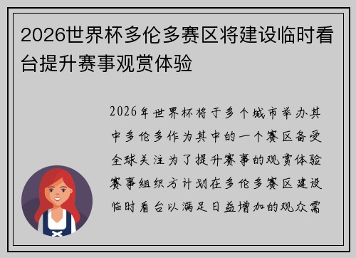 2026世界杯多伦多赛区将建设临时看台提升赛事观赏体验
