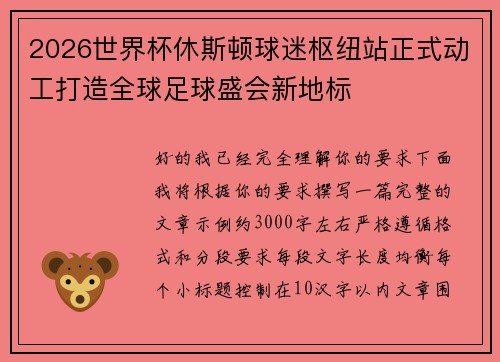 2026世界杯休斯顿球迷枢纽站正式动工打造全球足球盛会新地标