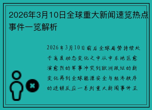 2026年3月10日全球重大新闻速览热点事件一览解析