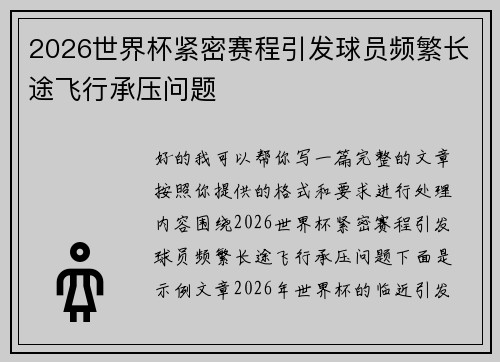 2026世界杯紧密赛程引发球员频繁长途飞行承压问题