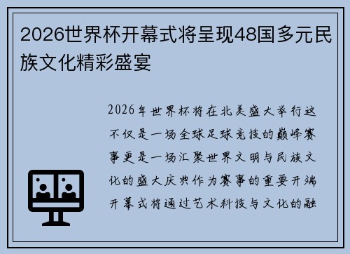 2026世界杯开幕式将呈现48国多元民族文化精彩盛宴