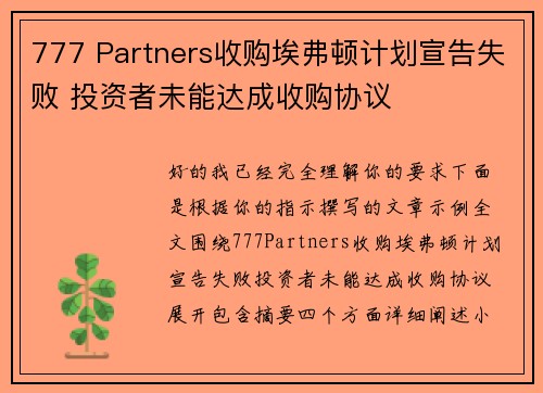 777 Partners收购埃弗顿计划宣告失败 投资者未能达成收购协议