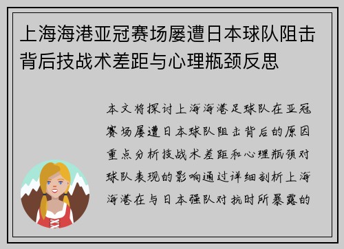 上海海港亚冠赛场屡遭日本球队阻击背后技战术差距与心理瓶颈反思