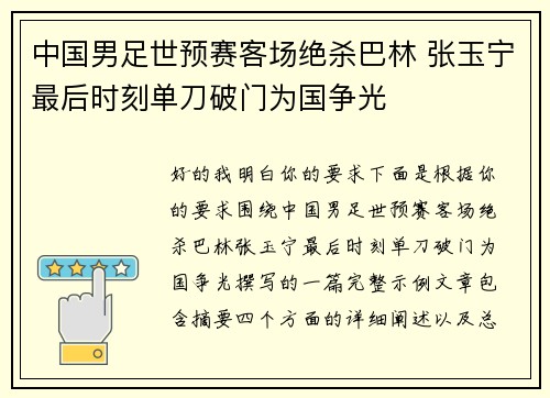 中国男足世预赛客场绝杀巴林 张玉宁最后时刻单刀破门为国争光