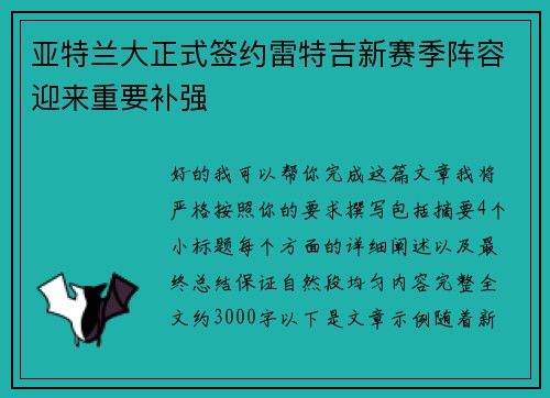 亚特兰大正式签约雷特吉新赛季阵容迎来重要补强