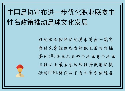 中国足协宣布进一步优化职业联赛中性名政策推动足球文化发展